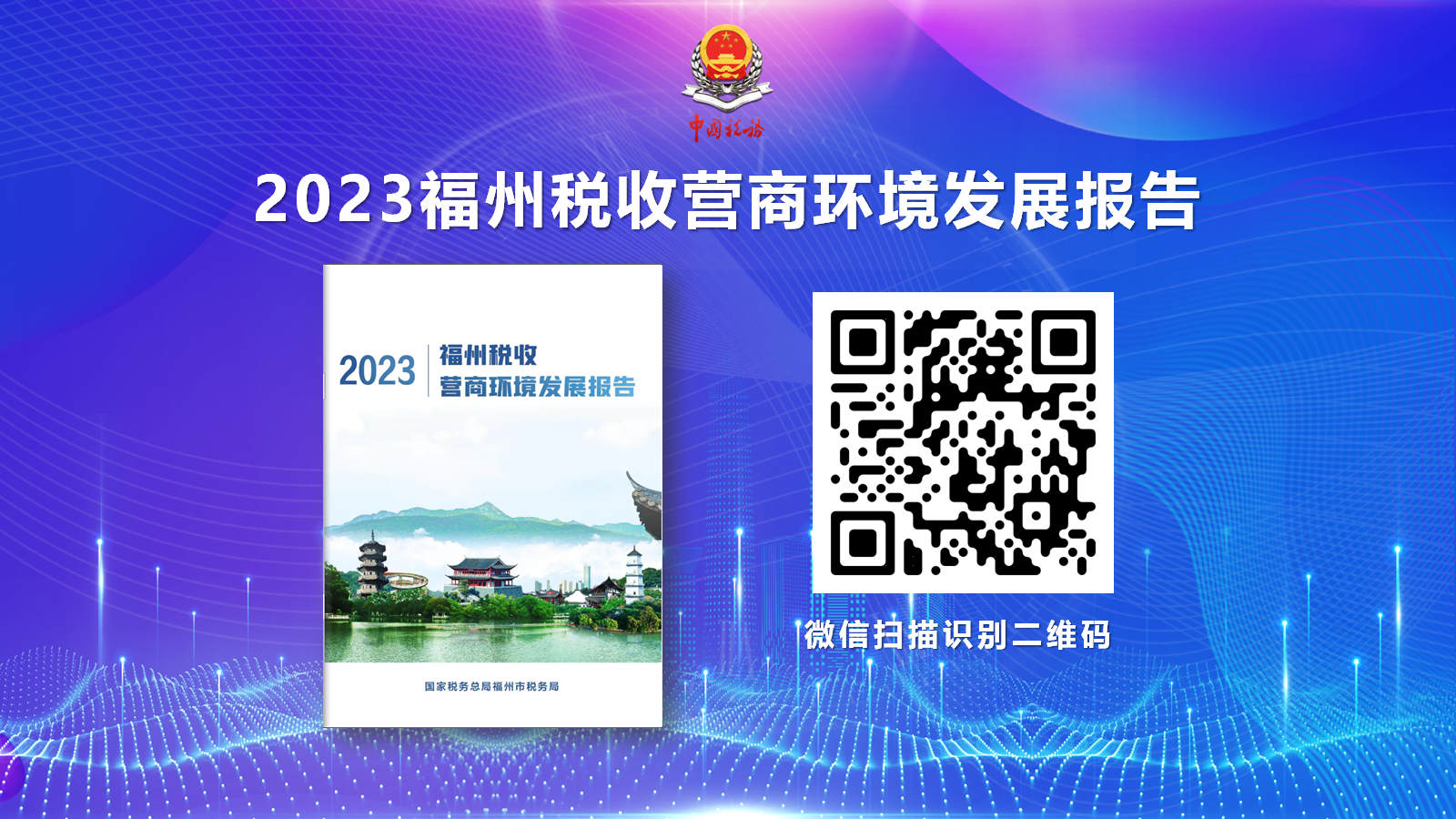 福州市优化营商环境“纳税”专项论坛召开