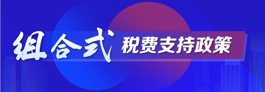 组合式税费支持政策